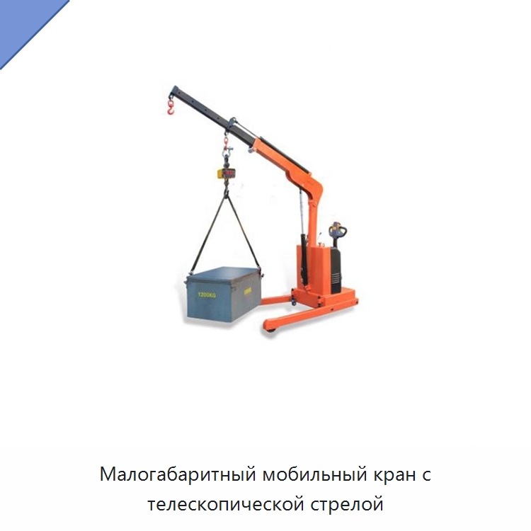 Малогабаритный мобильный кран с телескопической стрелой — Краны