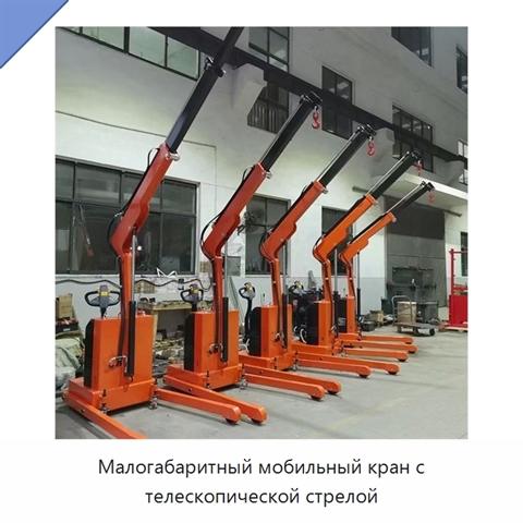Малогабаритный мобильный кран с телескопической стрелой