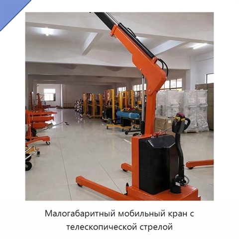 Малогабаритный мобильный кран с телескопической стрелой
