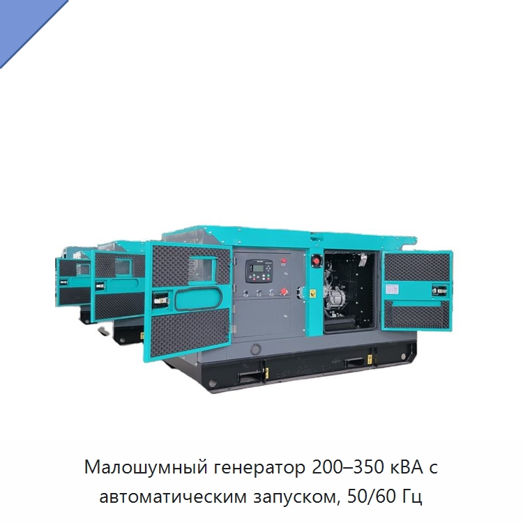 Малошумный генератор 200–350 кВА с автоматическим запуском, 50/60 Гц — Дизельные генераторы