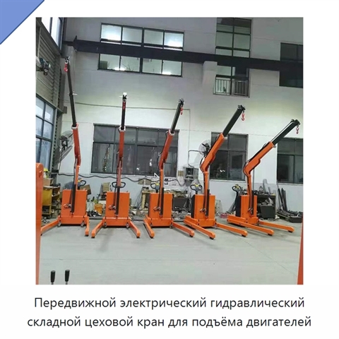 Передвижной электрический гидравлический складной цеховой кран для подъёма двигателей