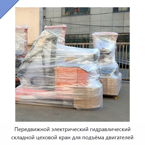 Передвижной электрический гидравлический складной цеховой кран для подъёма двигателей
