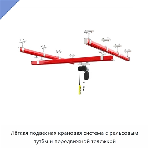 Лёгкая подвесная крановая система с рельсовым путём и передвижной тележкой