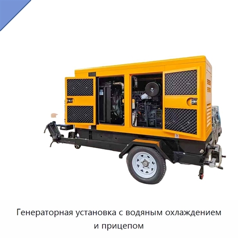 Генераторная установка с водяным охлаждением и прицепом