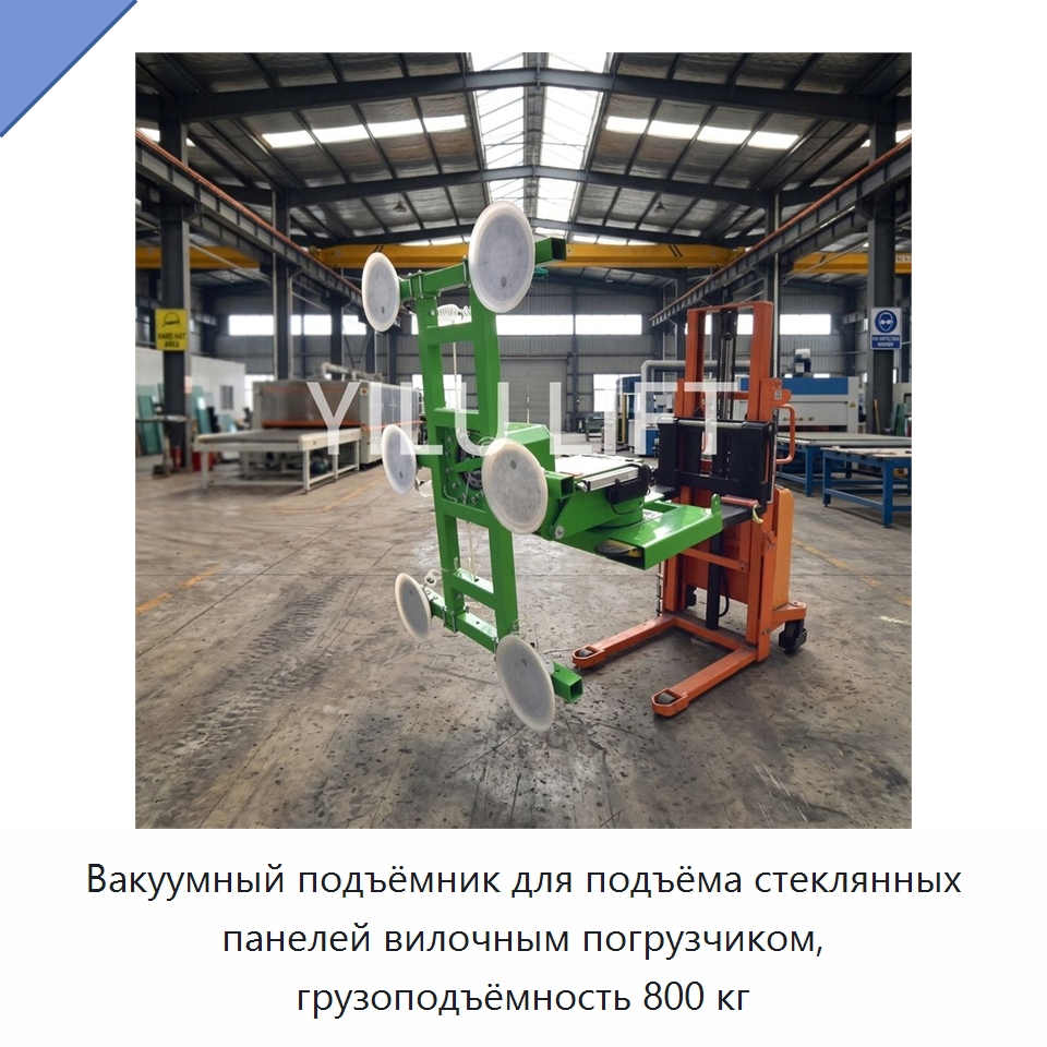 Вакуумный подъёмник для подъёма стеклянных панелей вилочным погрузчиком, грузоподъёмность 800 кг — Вакуумные грузозахваты