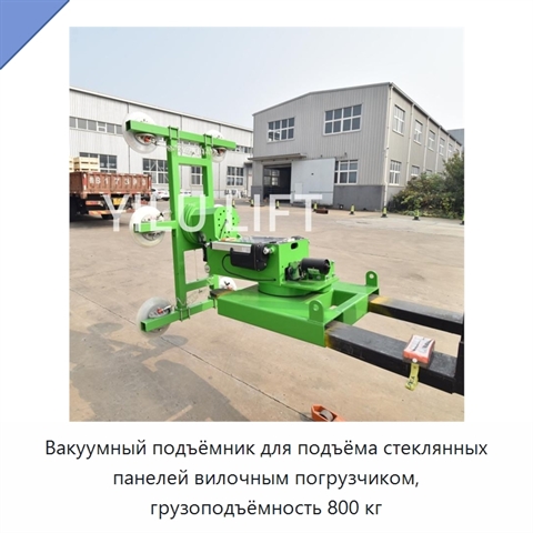 Вакуумный подъёмник для подъёма стеклянных панелей вилочным погрузчиком, грузоподъёмность 800 кг