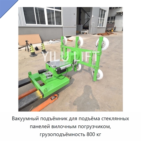 Вакуумный подъёмник для подъёма стеклянных панелей вилочным погрузчиком, грузоподъёмность 800 кг