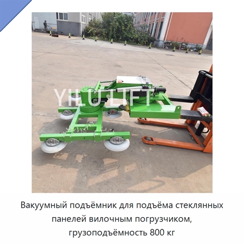 Вакуумный подъёмник для подъёма стеклянных панелей вилочным погрузчиком, грузоподъёмность 800 кг