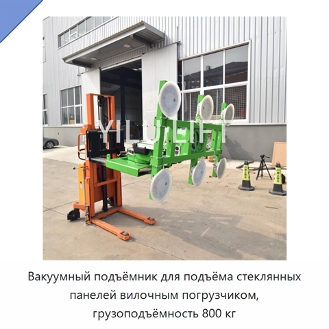 Вакуумный подъёмник для подъёма стеклянных панелей вилочным погрузчиком, грузоподъёмность 800 кг