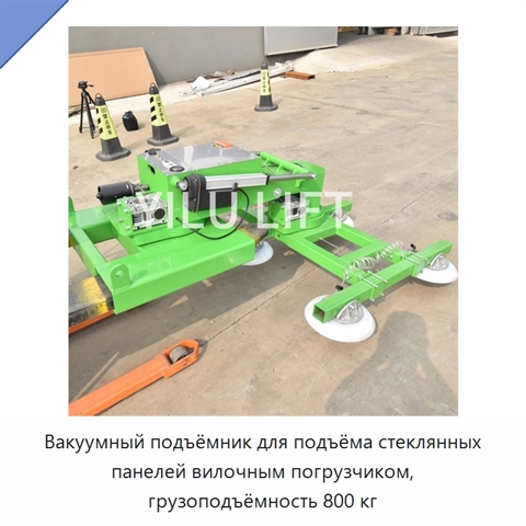 Вакуумный подъёмник для подъёма стеклянных панелей вилочным погрузчиком, грузоподъёмность 800 кг