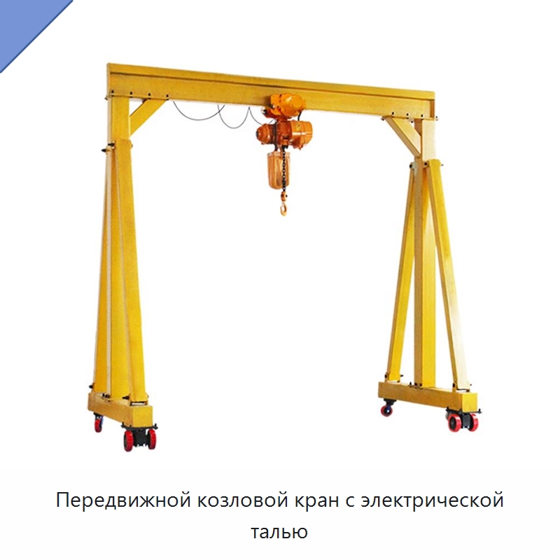 Передвижной козловой кран с электрической талью — Краны
