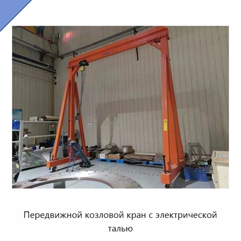 Передвижной козловой кран с электрической талью