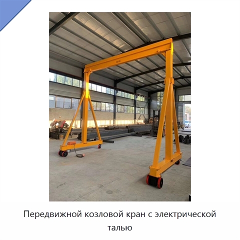 Передвижной козловой кран с электрической талью