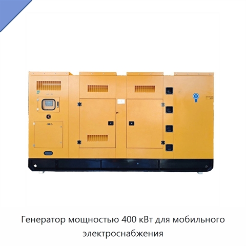 Генератор мощностью 400 кВт для мобильного электроснабжения
