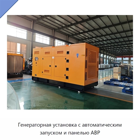 Генераторная установка с автоматическим запуском и панелью АВР