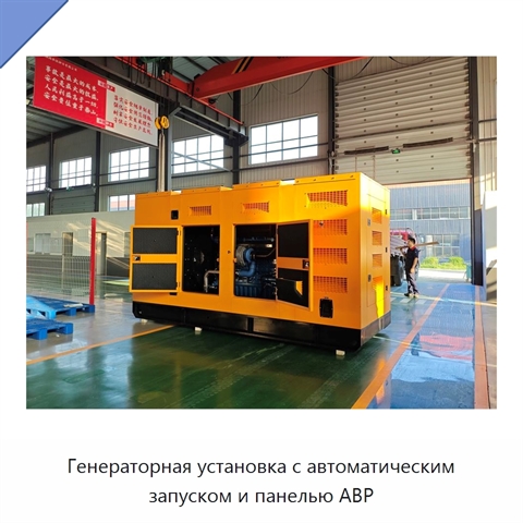 Генераторная установка с автоматическим запуском и панелью АВР