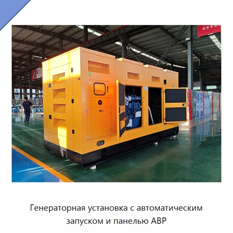 Генераторная установка с автоматическим запуском и панелью АВР