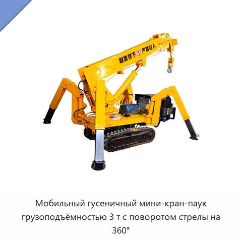 Мобильный гусеничный мини-кран-паук грузоподъёмностью 3 т с поворотом стрелы на 360°