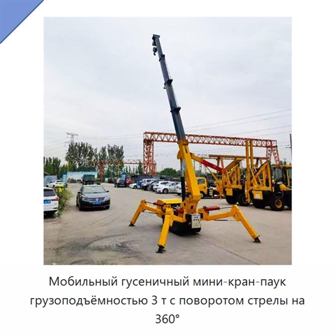 Мобильный гусеничный мини-кран-паук грузоподъёмностью 3 т с поворотом стрелы на 360°