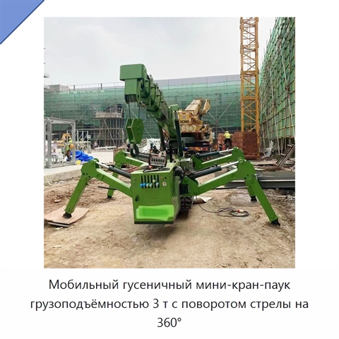 Мобильный гусеничный мини-кран-паук грузоподъёмностью 3 т с поворотом стрелы на 360°
