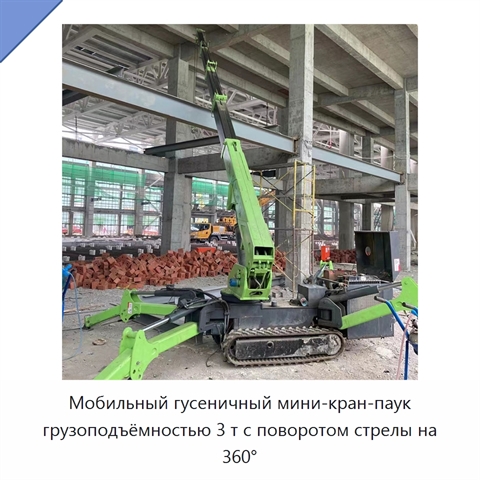 Мобильный гусеничный мини-кран-паук грузоподъёмностью 3 т с поворотом стрелы на 360°