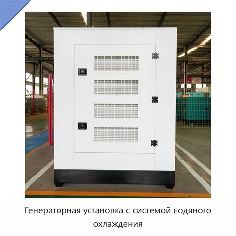 Генераторная установка с системой водяного охлаждения