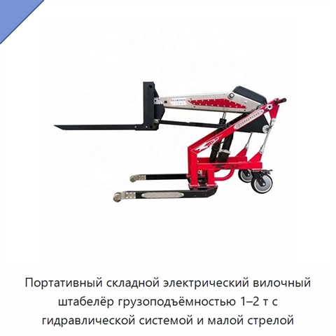 Портативный складной электрический вилочный штабелёр грузоподъёмностью 1–2 т с гидравлической системой и малой стрелой