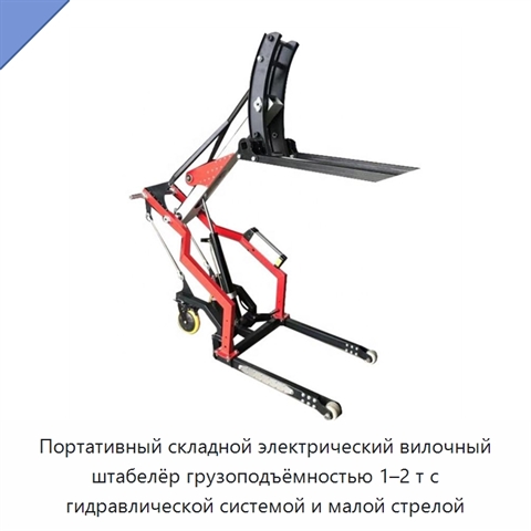 Портативный складной электрический вилочный штабелёр грузоподъёмностью 1–2 т с гидравлической системой и малой стрелой