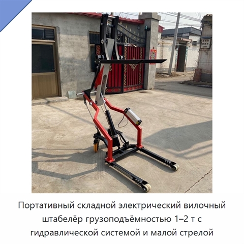 Портативный складной электрический вилочный штабелёр грузоподъёмностью 1–2 т с гидравлической системой и малой стрелой