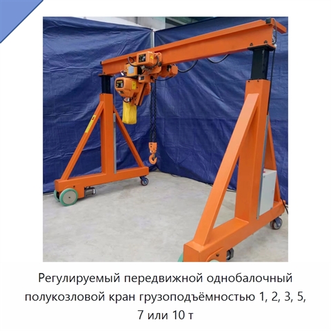 Регулируемый передвижной однобалочный полукозловой кран грузоподъёмностью 1, 2, 3, 5, 7 или 10 т