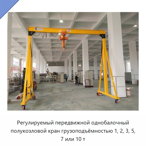 Регулируемый передвижной однобалочный полукозловой кран грузоподъёмностью 1, 2, 3, 5, 7 или 10 т