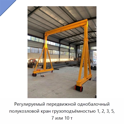 Регулируемый передвижной однобалочный полукозловой кран грузоподъёмностью 1, 2, 3, 5, 7 или 10 т