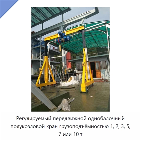 Регулируемый передвижной однобалочный полукозловой кран грузоподъёмностью 1, 2, 3, 5, 7 или 10 т