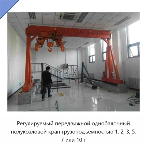 Регулируемый передвижной однобалочный полукозловой кран грузоподъёмностью 1, 2, 3, 5, 7 или 10 т