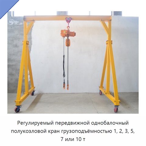 Регулируемый передвижной однобалочный полукозловой кран грузоподъёмностью 1, 2, 3, 5, 7 или 10 т