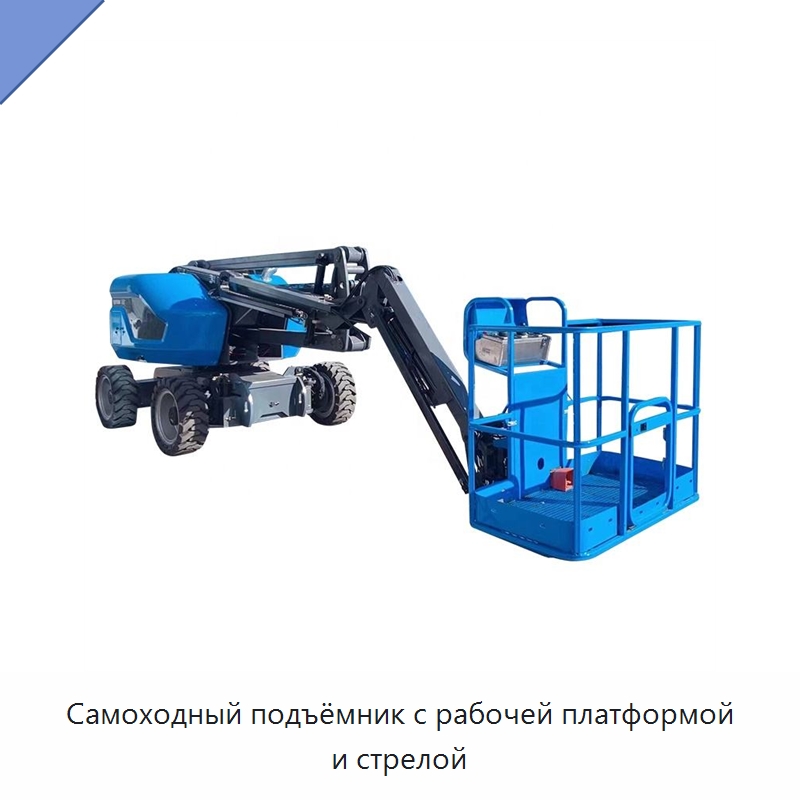 Самоходный подъёмник с рабочей платформой и стрелой — Подъемные столы