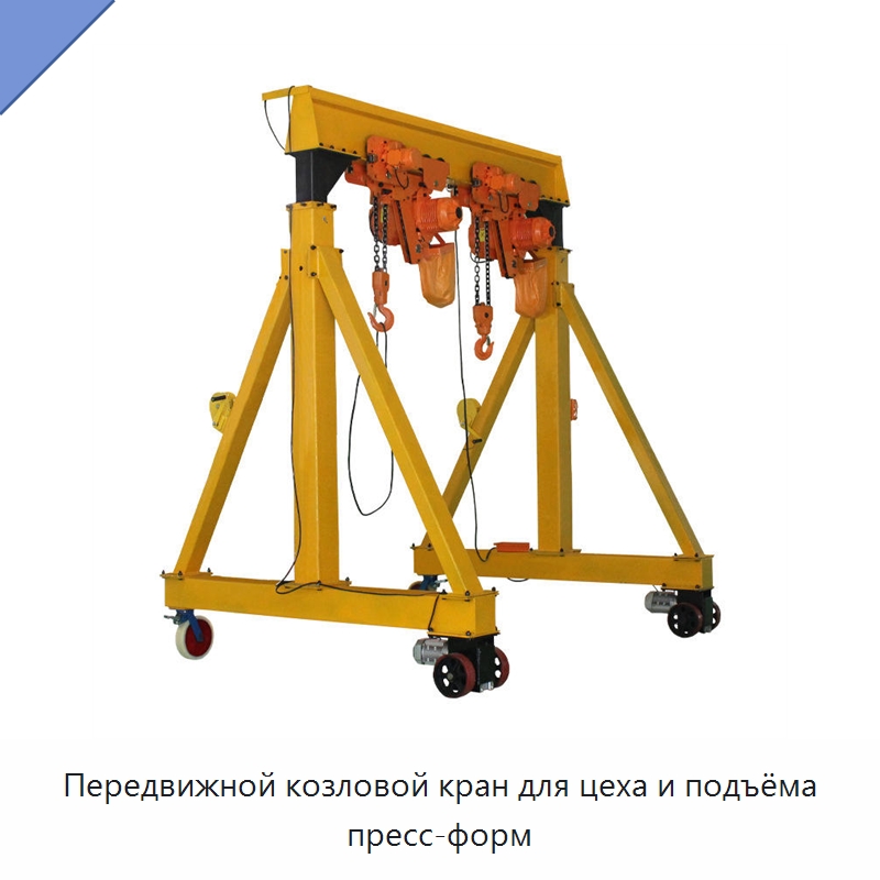 Передвижной козловой кран для цеха и подъёма пресс-форм — Краны