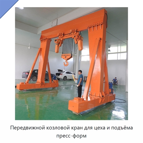 Передвижной козловой кран для цеха и подъёма пресс-форм