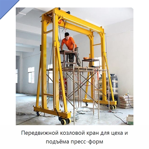 Передвижной козловой кран для цеха и подъёма пресс-форм