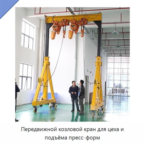 Передвижной козловой кран для цеха и подъёма пресс-форм