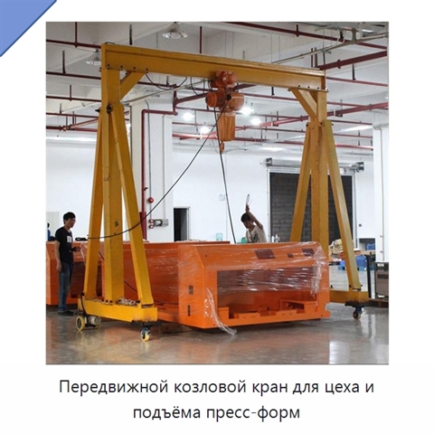 Передвижной козловой кран для цеха и подъёма пресс-форм