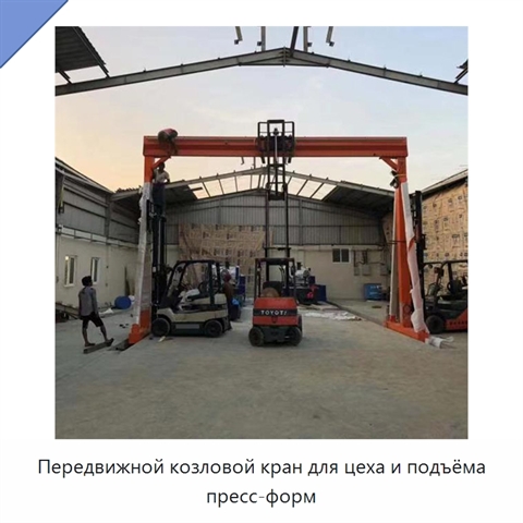 Передвижной козловой кран для цеха и подъёма пресс-форм
