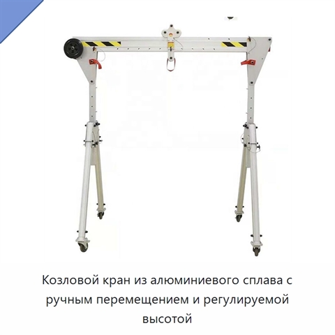 Козловой кран из алюминиевого сплава с ручным перемещением и регулируемой высотой