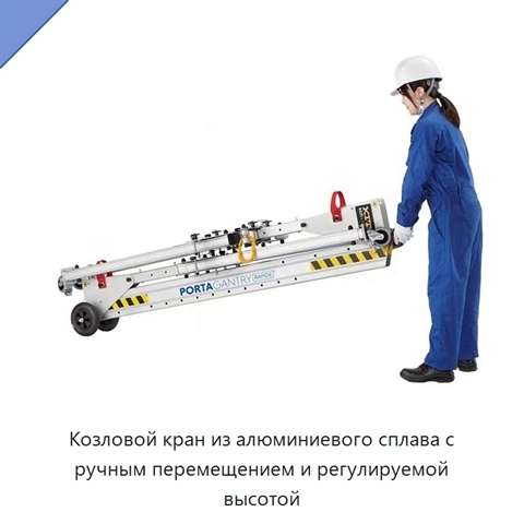 Козловой кран из алюминиевого сплава с ручным перемещением и регулируемой высотой