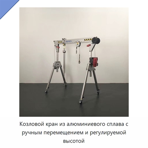 Козловой кран из алюминиевого сплава с ручным перемещением и регулируемой высотой