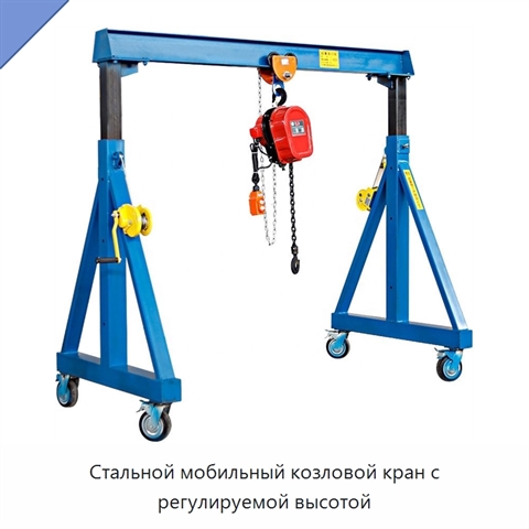 Стальной мобильный козловой кран с регулируемой высотой