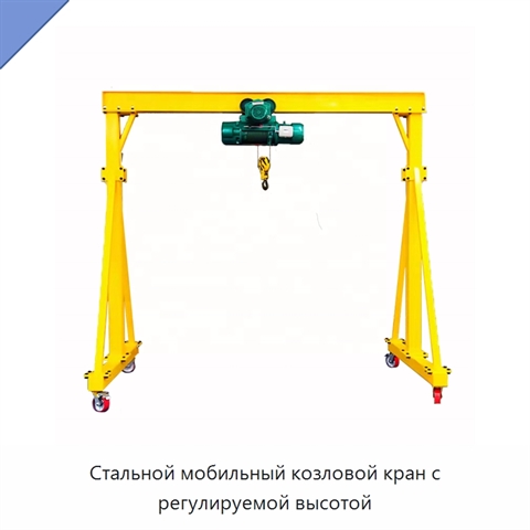 Стальной мобильный козловой кран с регулируемой высотой