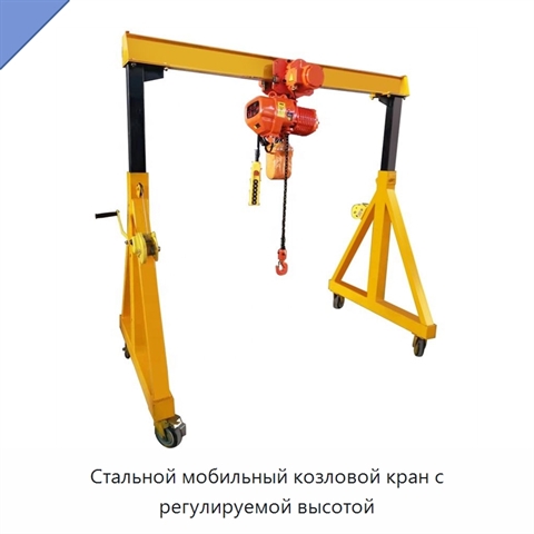 Стальной мобильный козловой кран с регулируемой высотой