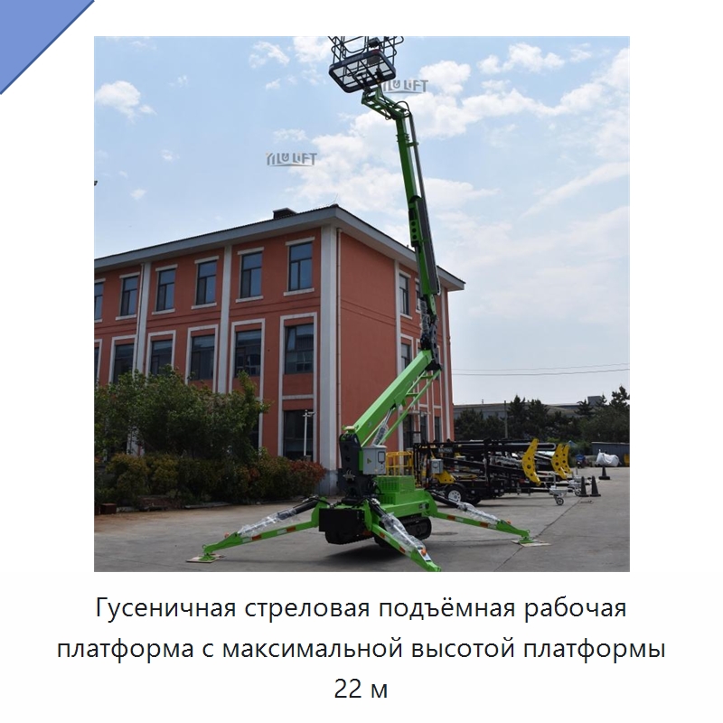 Гусеничная стреловая подъёмная рабочая платформа с максимальной высотой платформы 22 м — Подъемные столы