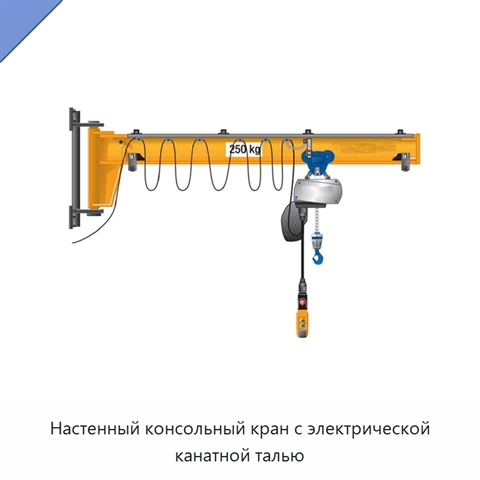 Настенный консольный кран с электрической канатной талью